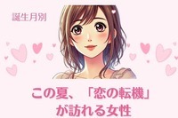 【誕生月別】この夏、「恋の転機」が訪れる女性ランキング＜第１位～第３位＞