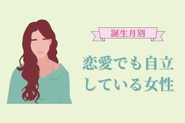 【誕生月別】恋愛でも自立している女性ランキング＜第１位～第３位＞