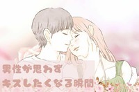 男性の星座でわかる！男性が【思わずキスしたくなる場面】＜てんびん座～うお座＞