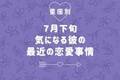 【星座別】７月下旬、気になる彼の最近の恋愛事情＜てんびん座～うお座＞