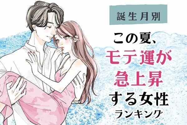 【誕生月別】この夏、モテ運が急上昇する女性ランキング＜第１位～第３位＞