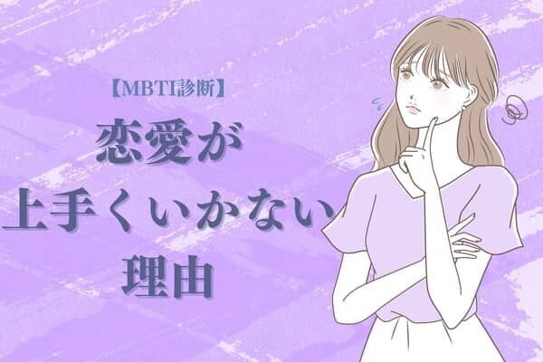 【MBTI診断別】これが原因か！あなたがモテない理由＜E（外向型）編＞