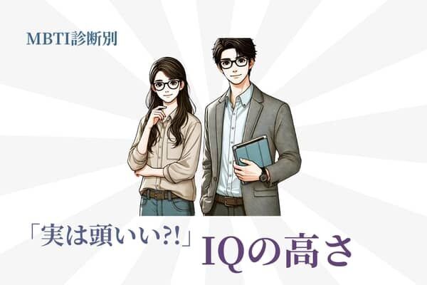 【MBTI診断別】「実は頭いい？」IQの高さランキング＜第１位～第３位＞