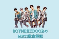 【MBTI診断×BOYNEXTDOOR】親しみやすさとエネルギッシュなパフォーマンス！「BOYNEXTDOOR」の性格を解説！＜ソンホ・リウ・ジェヒョン＞