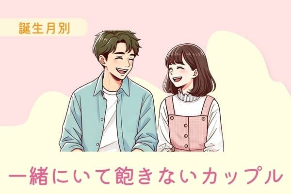 【誕生月別】一緒にいて飽きないカップルランキング＜第１位～第３位＞