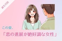 【誕生月別】この夏、「恋の進展が絶好調な女性」ランキング＜第１位～第３位＞