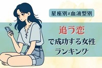 【星座x血液型別】追う恋で成功しやすい女性ランキング＜第４位～第６位＞