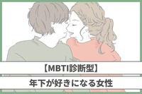 【MBTI診断別】年下が好きになるタイプ＜第４位～第６位＞