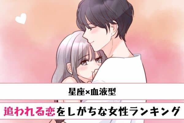 【星座x血液型別】天性のモテ女？「追われる恋をしがちな女性」ランキング＜第１位～第３位＞