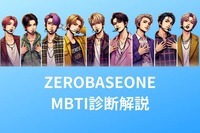 【MBTI診断×ZEROBASEONE】BOYS PRANETから生まれた実力派大型新人！「ZEROBASEONE」の性格を解説！＜ジャンハオ・ソンハンビン・ソクメテュー＞