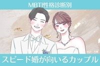 【MBTI診断別】スピード婚が向いているカップル＜第４位～第６位＞