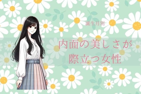 【誕生月別】内面の美しさが際立つ女性ランキング＜第４位～第６位＞