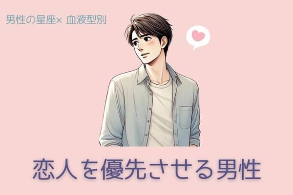 【男性の星座x血液型別】恋人を優先する男性ランキング＜第１位～第３位＞