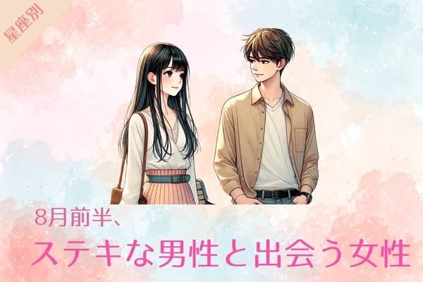 【星座別】８月前半、ステキな男性と出会う女性ランキング＜第４位～第６位＞