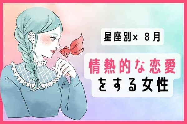 【星座別】８月、情熱的な恋愛をする女性ランキング＜第４位〜第６位＞