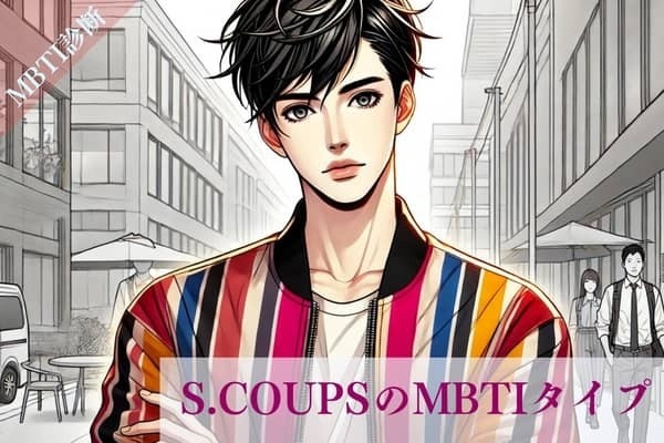 【SEVENTEEN×MBTI】「セブチ」のカリスマリーダーS.COUPS（エスクプス）のMBTIタイプは？恋愛観や相性をチェック！