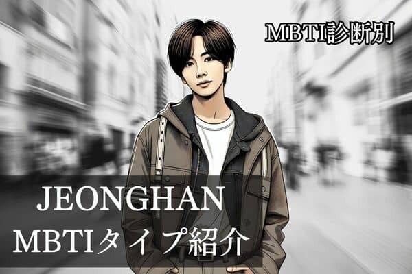 【SEVENTEEN×MBTI】「セブチ」の天使JEONGHAN（ジョンハン）のMBTIタイプは？恋愛観や相性をチェック！