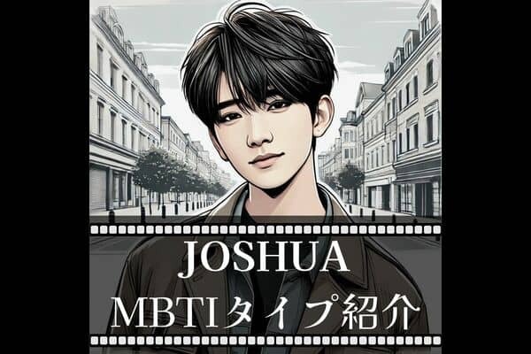 【SEVENTEEN×MBTI】「セブチ」のジェントルマンJOSHUA（ジョシュア）のMBTIタイプは？恋愛観や相性をチェック！