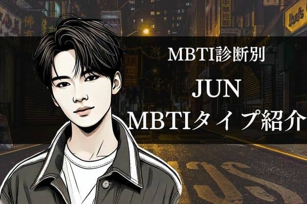 【SEVENTEEN×MBTI】「セブチ」のパワフルな美少年JUN（ジュン）のMBTIタイプは？恋愛観や相性をチェック！