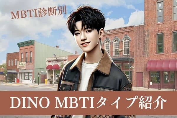 【SEVENTEEN×MBTI】「セブチ」のマンネDINO（ディノ）のMBTIタイプは？恋愛観や相性をチェック！