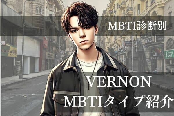 【SEVENTEEN×MBTI】「セブチ」の４次元ラッパー、VERNON（バーノン）のMBTIタイプは？恋愛観や相性をチェック！