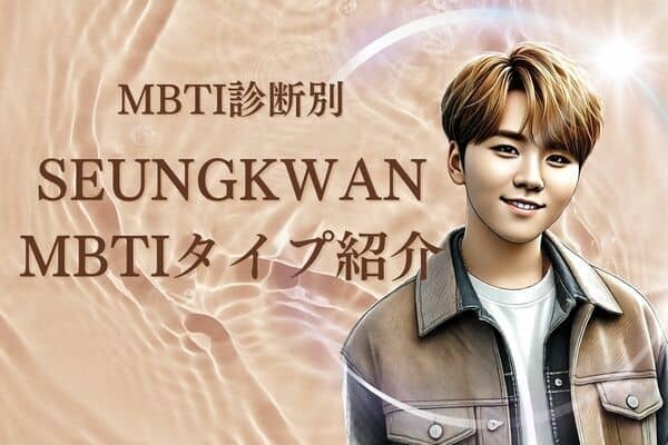【SEVENTEEN×MBTI】「セブチ」のバラエティ＆歌唱王！SEUNGKWAN（スングァン）のMBTIタイプは？恋愛観や相性をチェック！