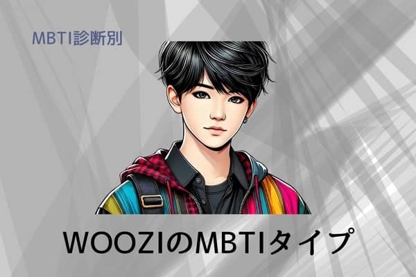 【SEVENTEEN×MBTI】「セブチ」の天才プロデューサーWOOZI（ウジ）のMBTIタイプは？恋愛観や相性をチェック！