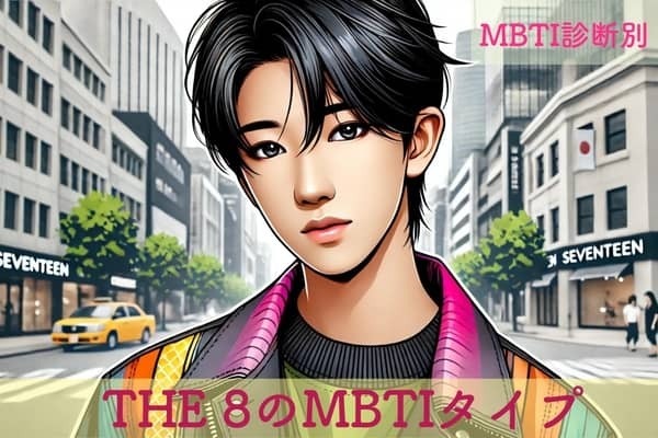 【SEVENTEEN×MBTI】「セブチ」のファッショニスタ、THE 8（ディエイト）のMBTIタイプは？恋愛観や相性をチェック！