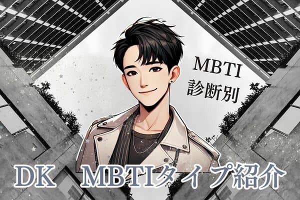 【SEVENTEEN×MBTI】「セブチ」のハッピーウイルス！DK（ドギョム）のMBTIタイプは？恋愛観や相性をチェック！