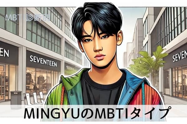【SEVENTEEN×MBTI】「セブチ」の高身長イケメンMINGYU（ミンギュ）のMBTIタイプは？恋愛観や相性をチェック！