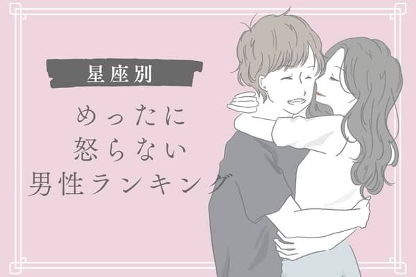 【男性の星座x血液型別】めったに怒らない！？温厚な男性ランキング＜第４位～第６位＞