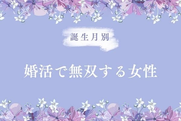 【誕生月別】婚活で無双する女性ランキング＜第１位～第３位＞