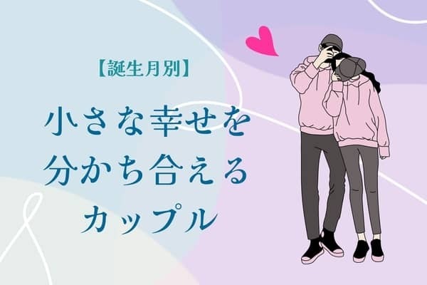 【誕生月別】小さな幸せを分かち合えるカップルランキング＜第１位～第３位＞
