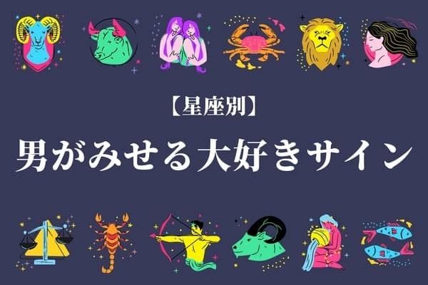 男性の星座でわかる！男が見せる大好きサイン＜おひつじ座～おとめ座＞