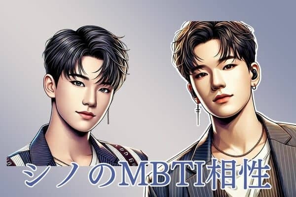 【SEVENTEEN×MBTI診断】SEVENTEENのダンスメーカー！ホシ×ディノ（シノ）のケミストリーをMBTI診断で徹底解説！