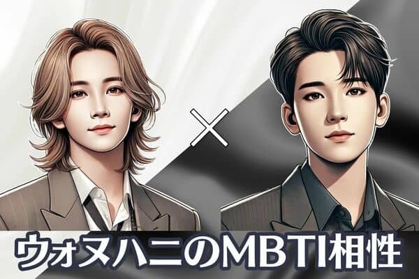 【SEVENTEEN×MBTI診断】SEVENTEENの天使と悪魔？！ジョンハンとウォヌ（ウォヌハニ）のケミストリーをMBTI診断で徹底解説！