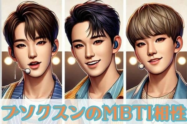 【SEVENTEEN×MBTI診断】SEVENTEENのバラエティー担当？！ホシ×ドギョム×スングァン（ブソクスン）のケミストリーをMBTI診断で徹底解説！