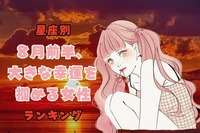 【星座別】８月前半、大きな幸運を掴める女性ランキング＜第４位～第６位＞