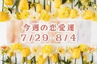 【星座別】今週の恋愛運(7/29-8/4)＜おひつじ座～おとめ座＞