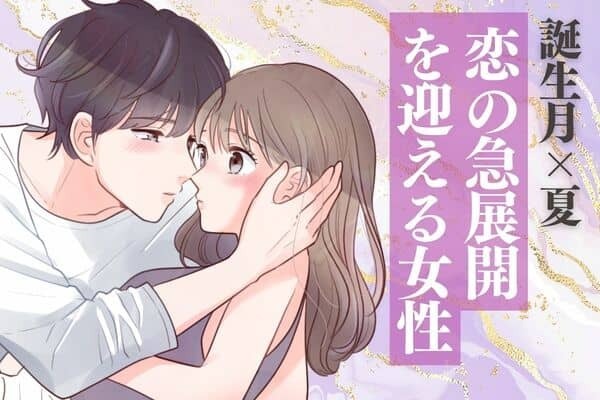 【誕生月別】この夏、恋の急展開を迎える女性ランキング＜第４位～第６位＞