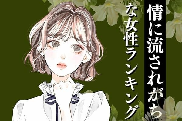 【誕生月別】ちょっとキケン？「情に流されがちな女性」ランキング＜第１位～第３位＞