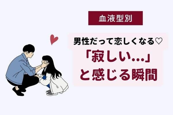 男性の血液型でわかる！男性が「寂しい」と感じる瞬間＜A型・AB型＞