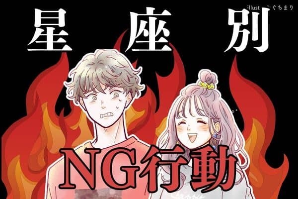 男性の星座でわかる！男が急に嫌になる【NG行動】＜おひつじ座～おとめ座＞