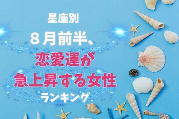 【星座別】真夏の恋弾ける♡「８月前半、恋愛運が急上昇する女性」ランキング＜第４位～第６位＞