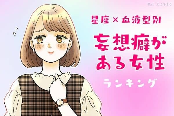 【星座x血液型別】妄想癖がある女性ランキング＜第４位～第６位＞