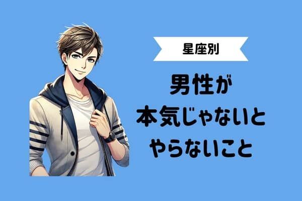 男性の星座でわかる！男性が本気じゃないとしない行動＜おひつじ座～おとめ座＞