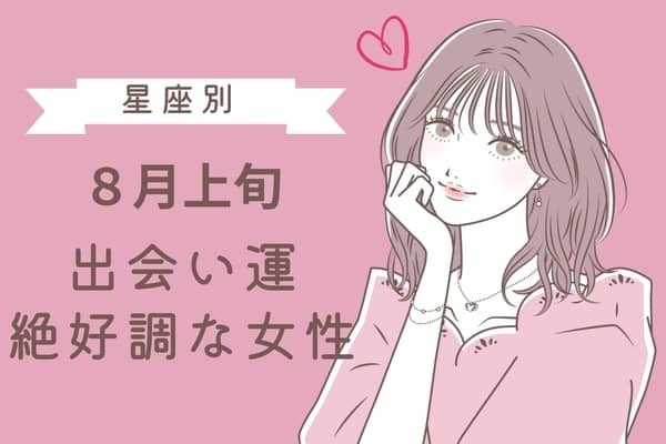【星座別】８月上旬、出会い運絶好調な女性ランキング＜第４位～第６位＞