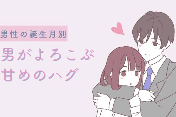 男性の誕生月でわかる！男が喜ぶ【甘めハグ】＜７月〜１２月＞