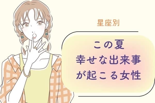 【星座別】この夏、幸せな出来事が起きる女性ランキング＜第４位〜第６位＞