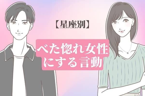 男性の誕生月でわかる！男性がベタ惚れ女性に絶対している言動＜１月〜６月＞